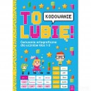 TO LUBIĘ! KODOWANIE ĆW. ORTOGRAFICZNE DLA KLAS 1-3